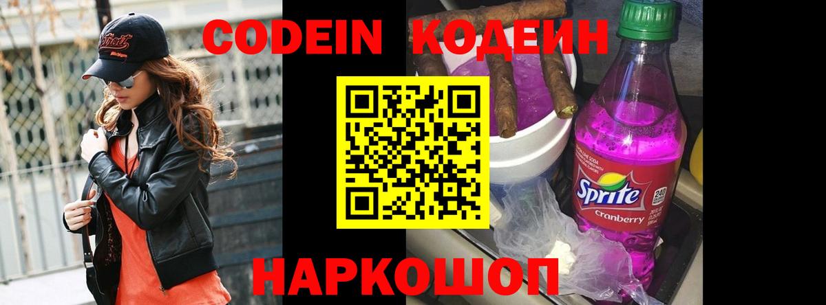 Кодеиновый сироп Lean Purple Drank  Вход с VPN  Краснознаменск 